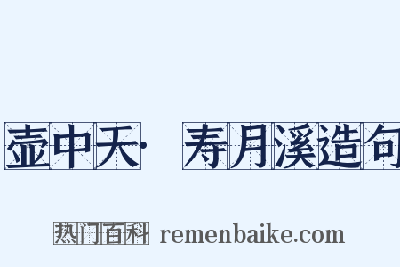 壶中天·寿月溪造句是什么意思的图片